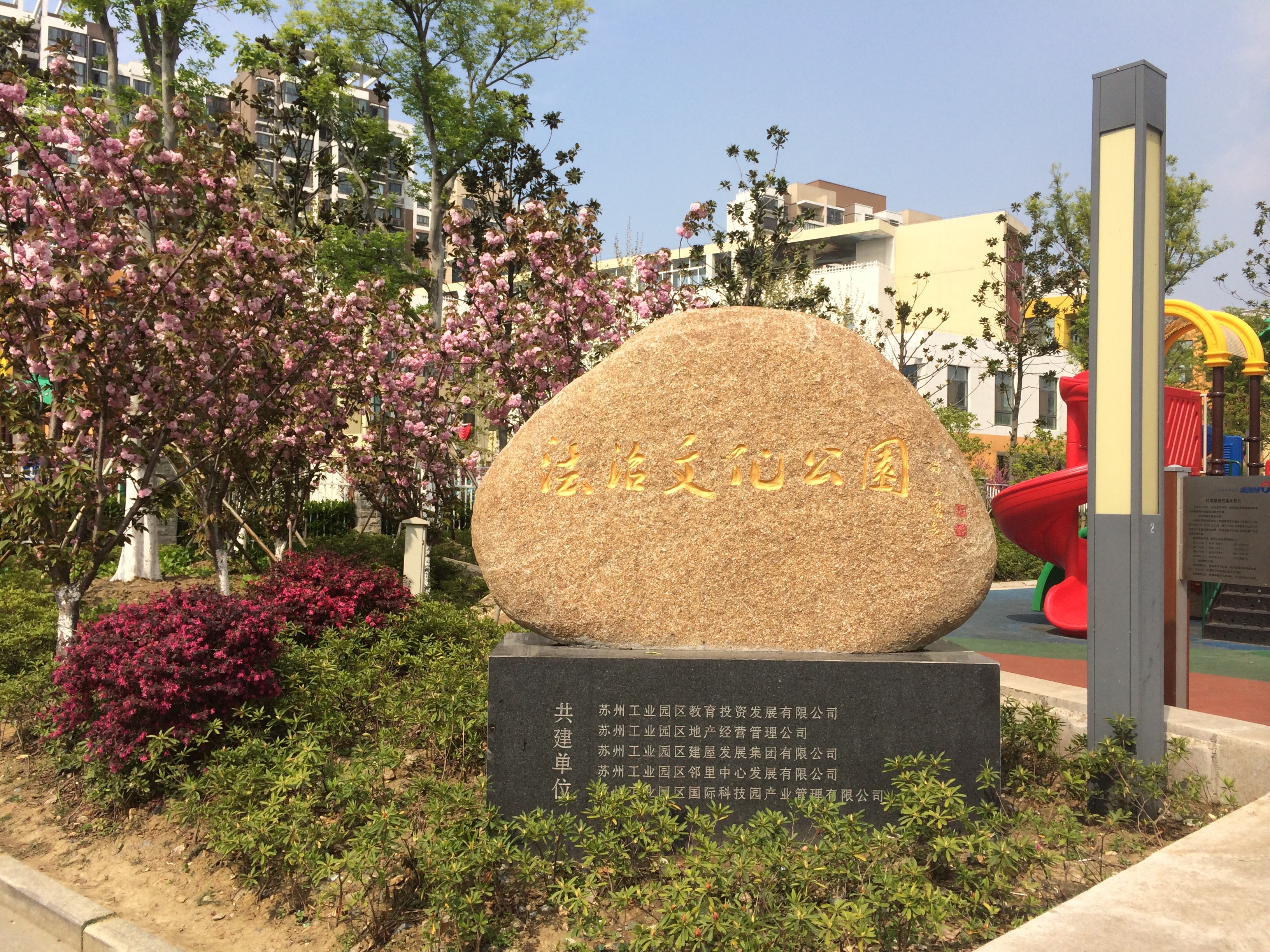 蘇州工業(yè)園區(qū)法治文化公園