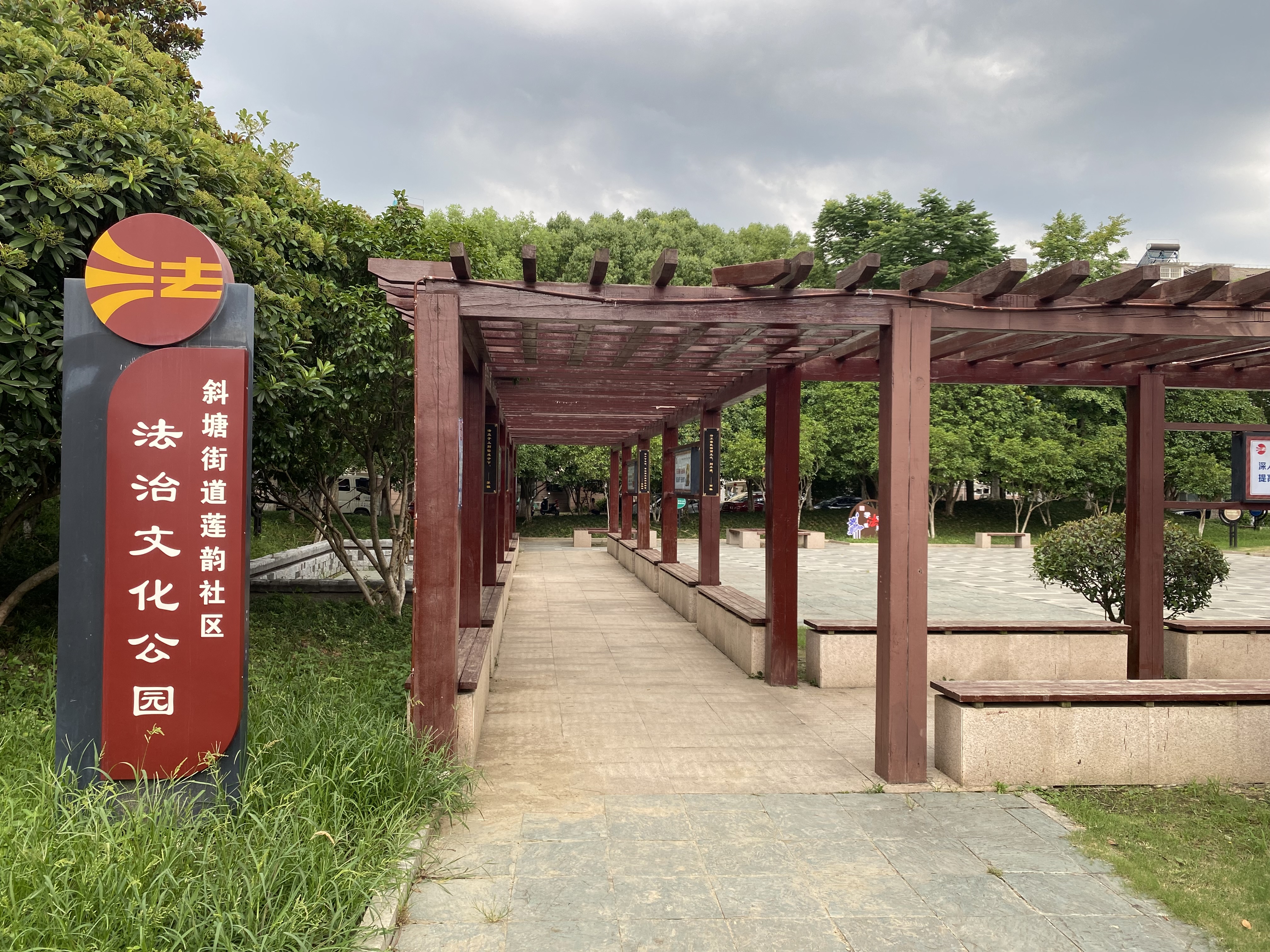 斜塘街道蓮韻社區(qū)法治文化公園