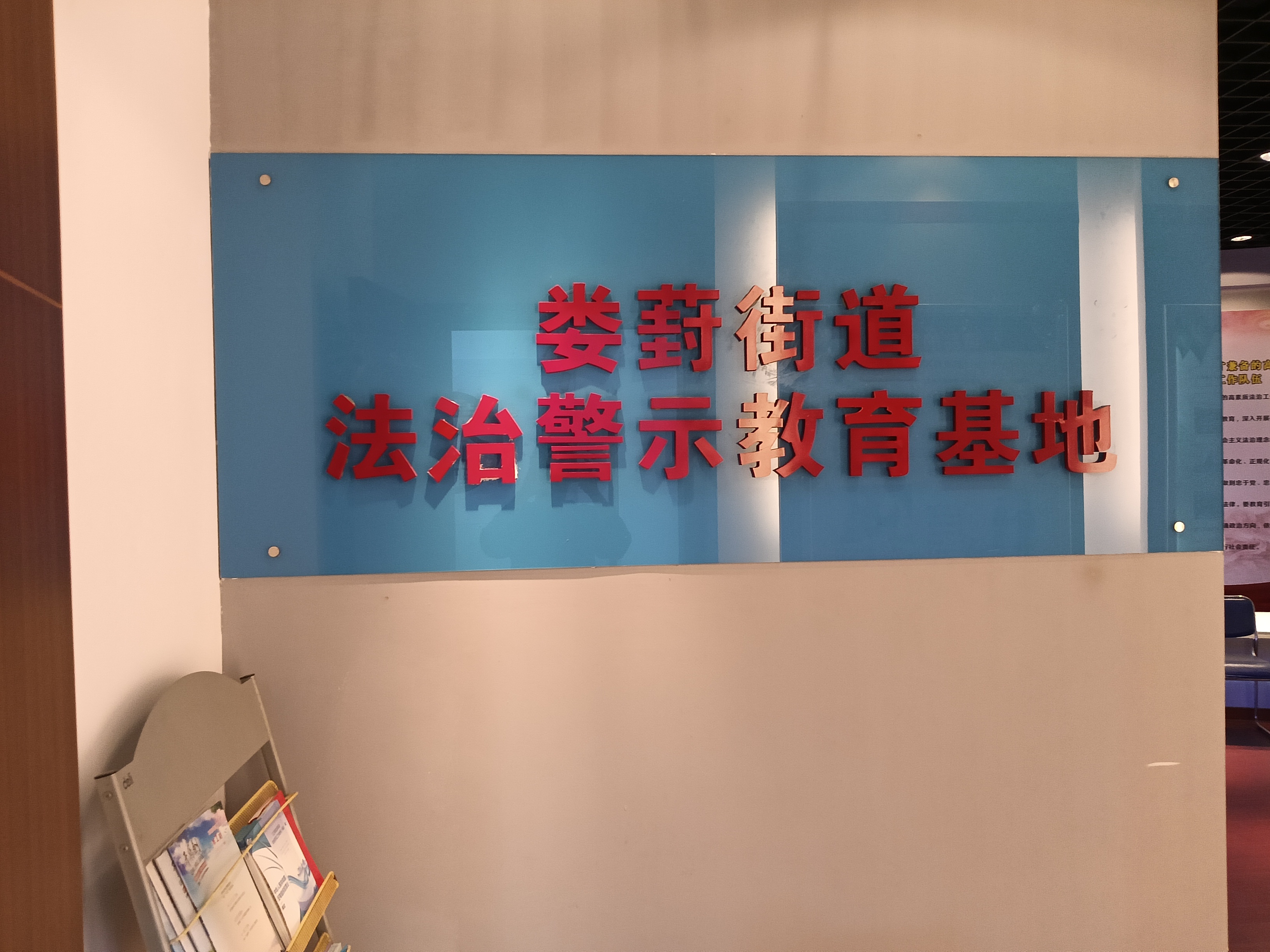 蘇州工業(yè)園區(qū)婁葑街道法治警示教育基地
